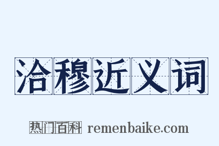 洽穆近义词是什么意思的图片